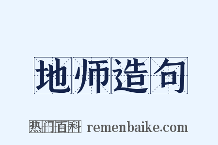 地师造句是什么意思的图片